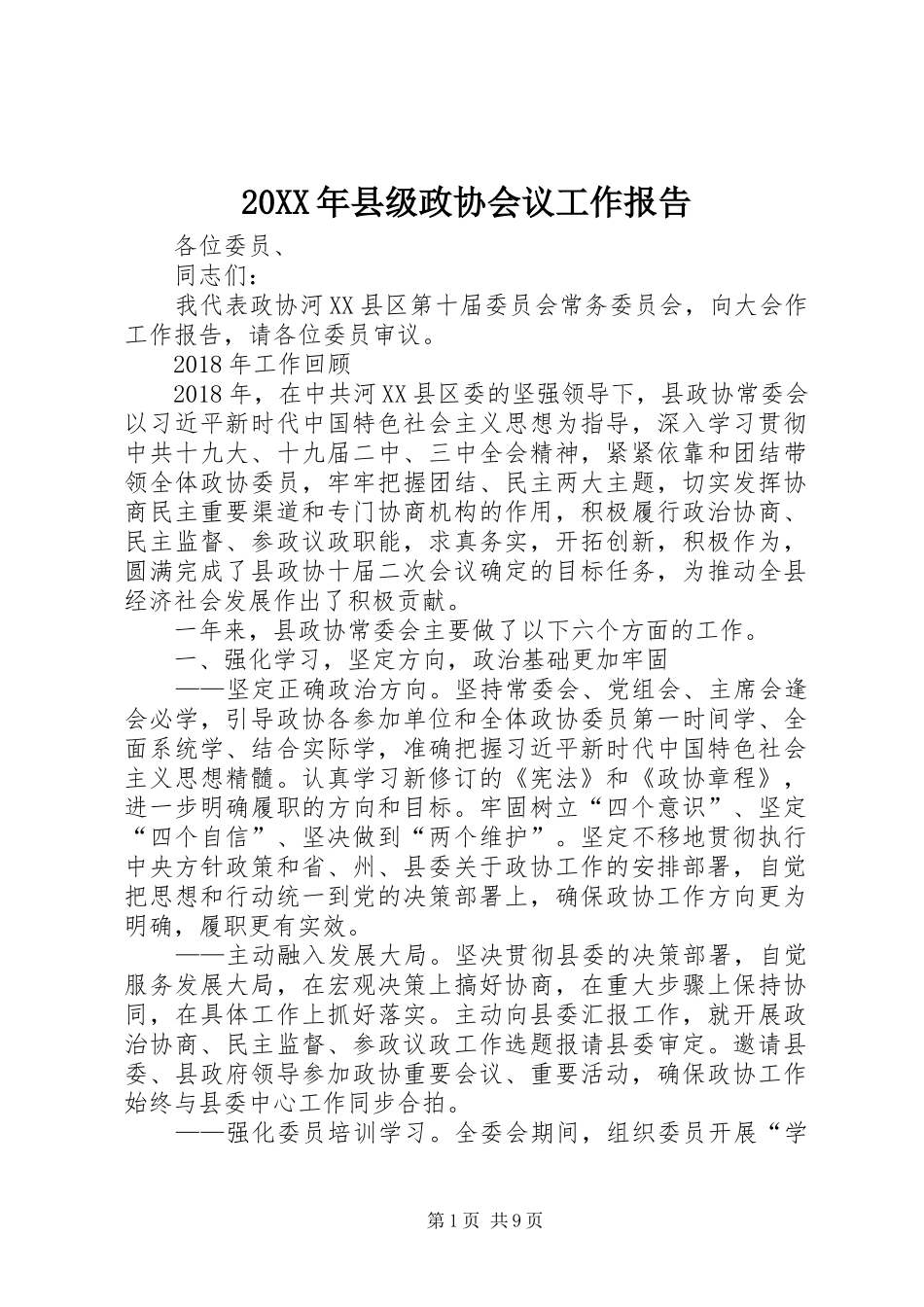 20XX年县级政协会议工作报告_第1页
