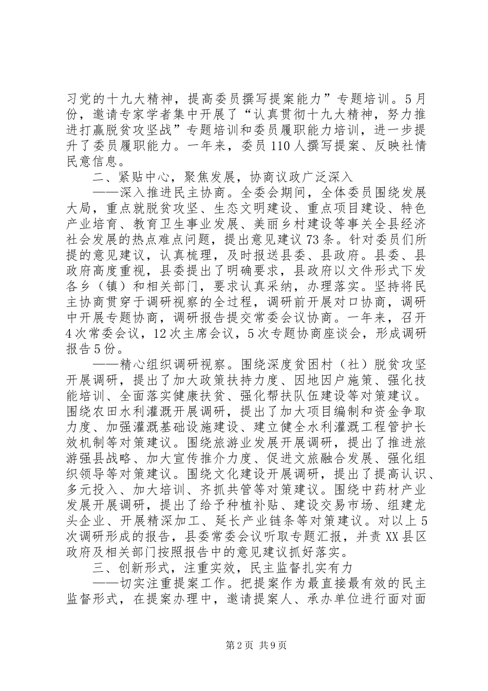 20XX年县级政协会议工作报告_第2页