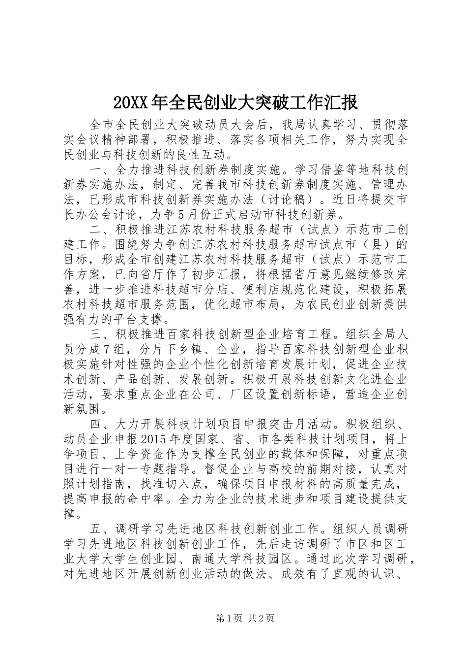 20XX年全民创业大突破工作汇报_第1页