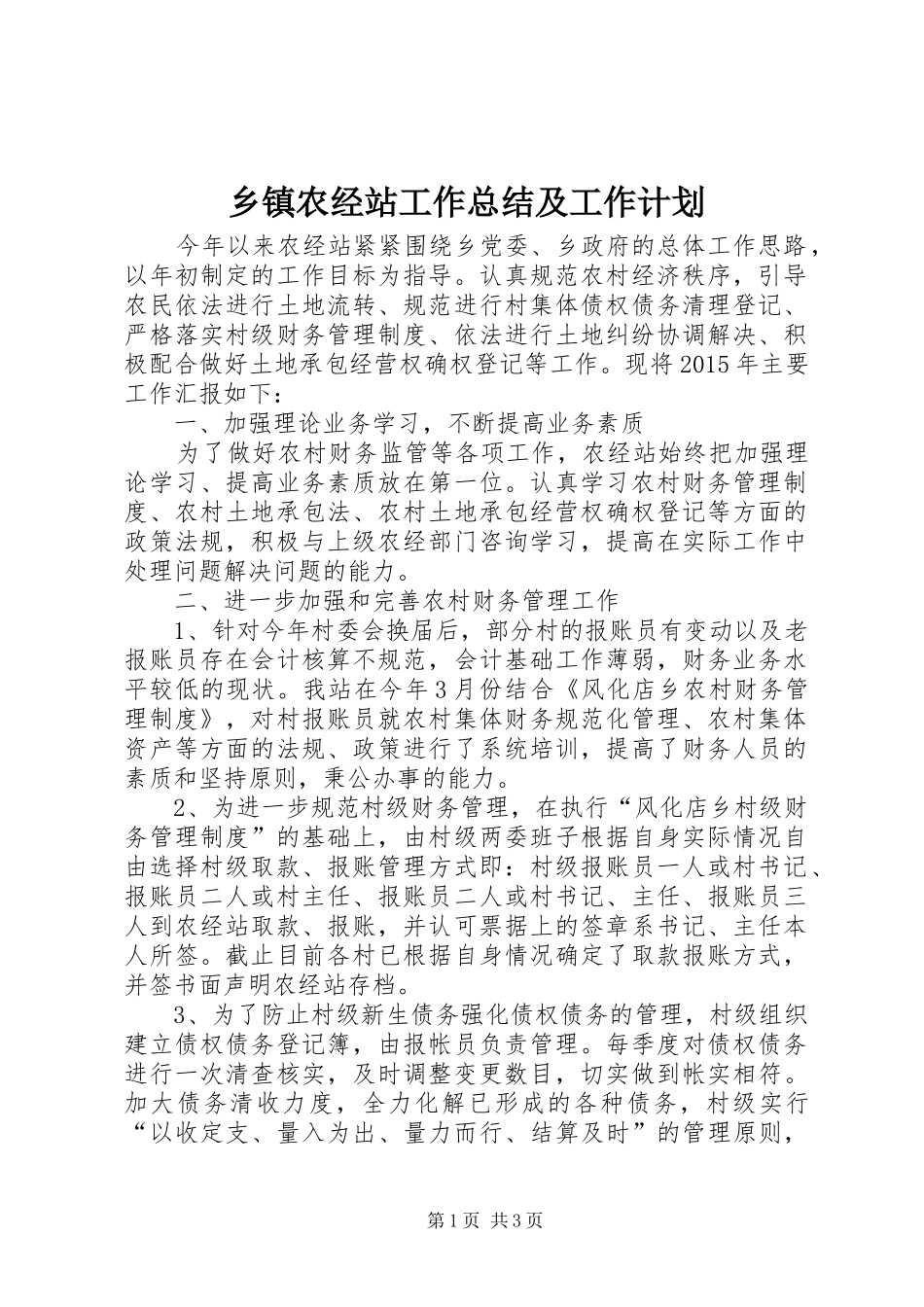 乡镇农经站工作总结及工作计划_第1页