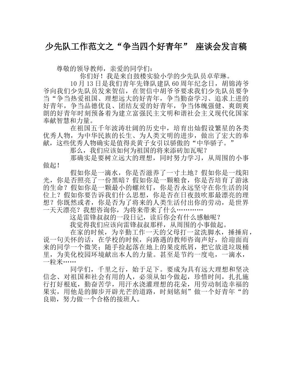 少先队工作范文“争当四个好少年” 座谈会发言稿 _第1页