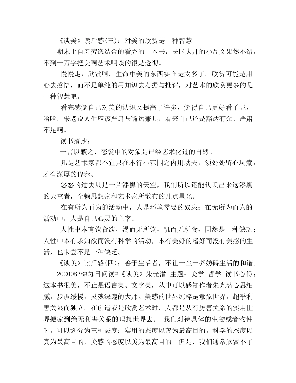 《谈美》的读后感10篇 _第2页