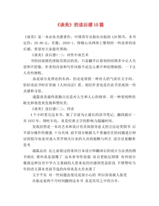 《谈美》的读后感10篇 
