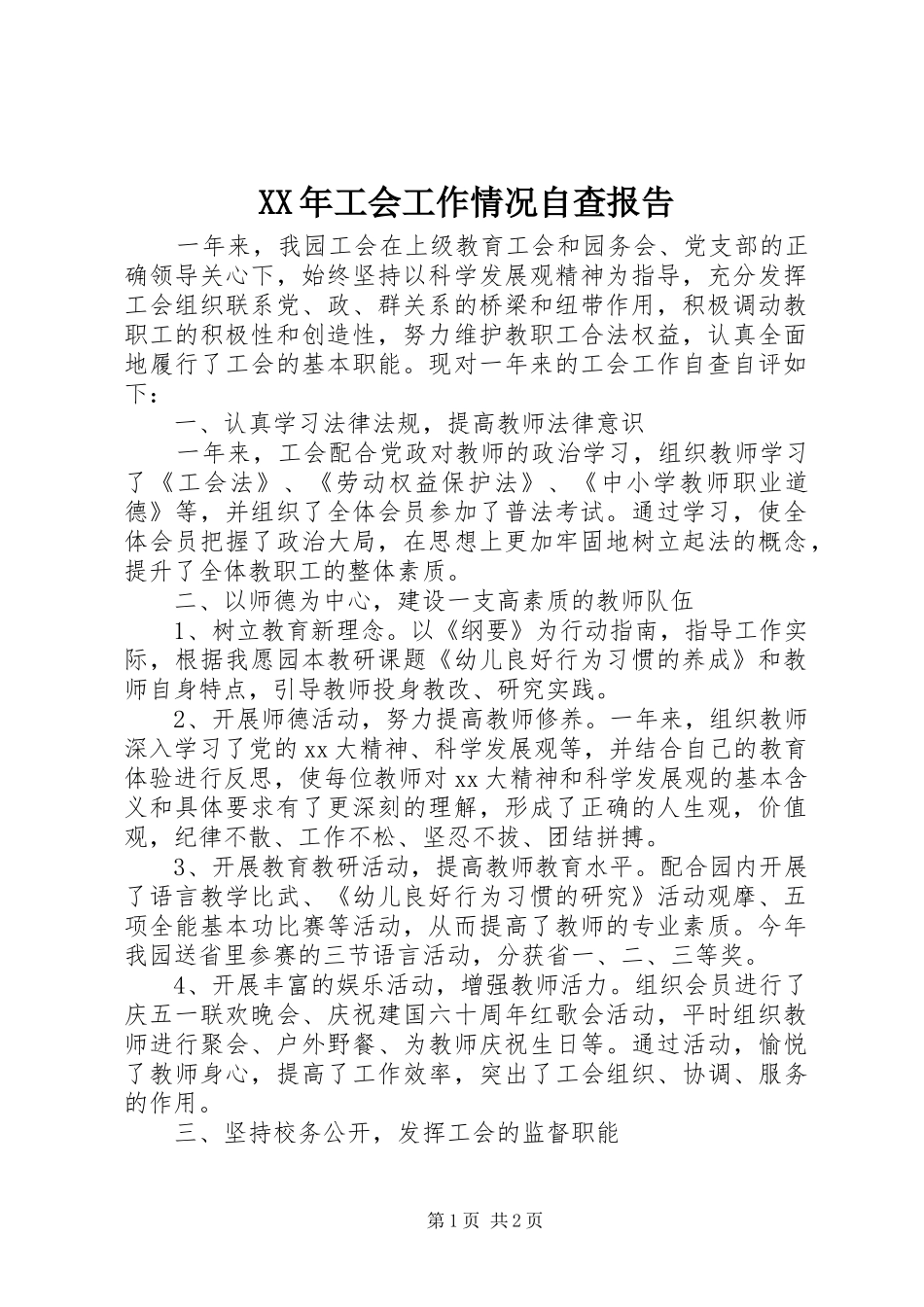 XX年工会工作情况自查报告 _第1页