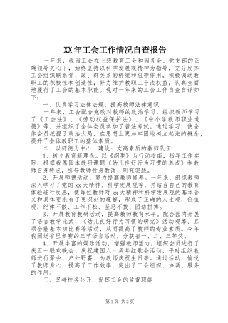 XX年工会工作情况自查报告 