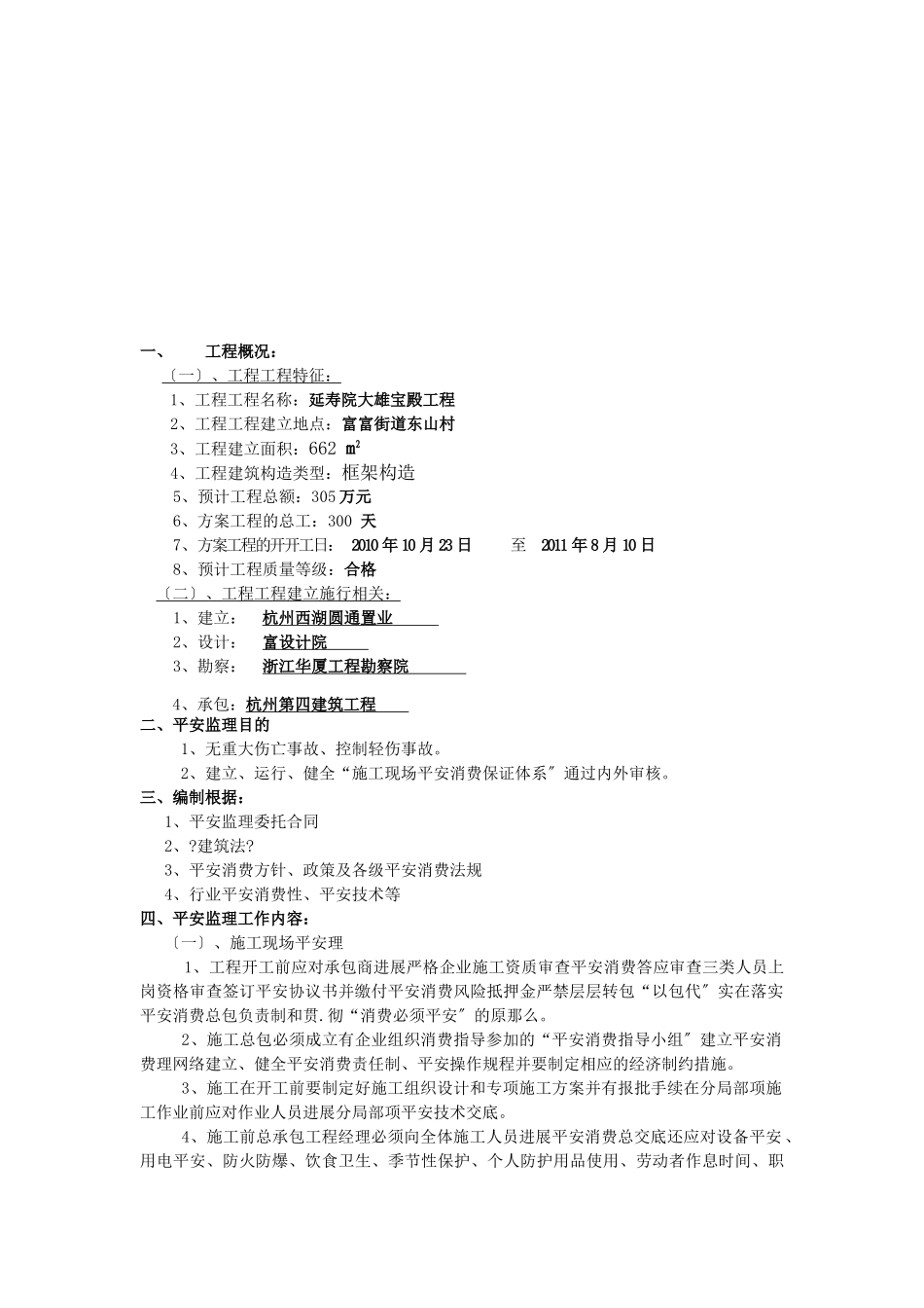某宝殿工程安全监理细则_第3页