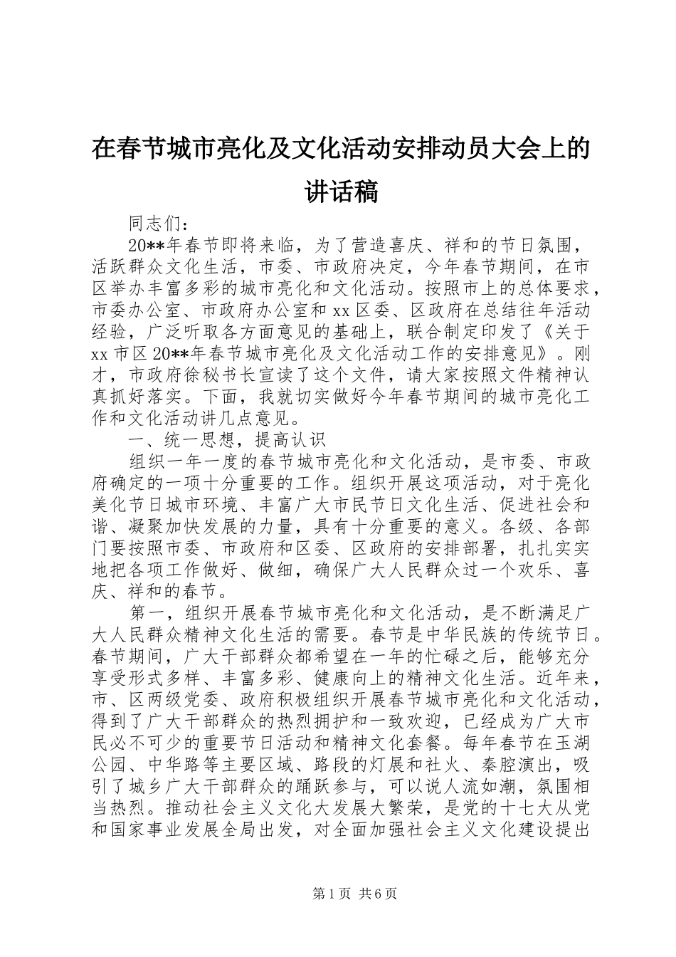 在春节城市亮化及文化活动安排动员大会上的讲话稿_第1页