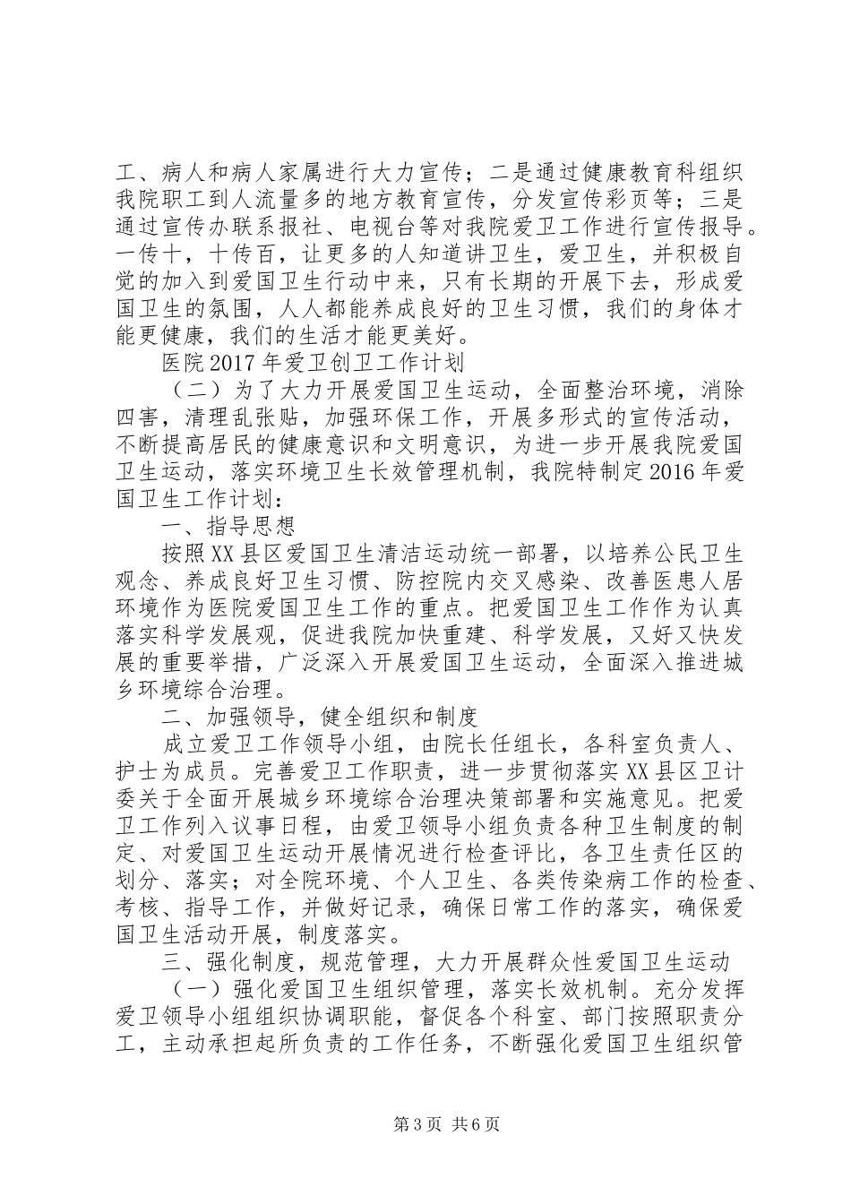 医院XX年爱卫创卫工作计划_第3页