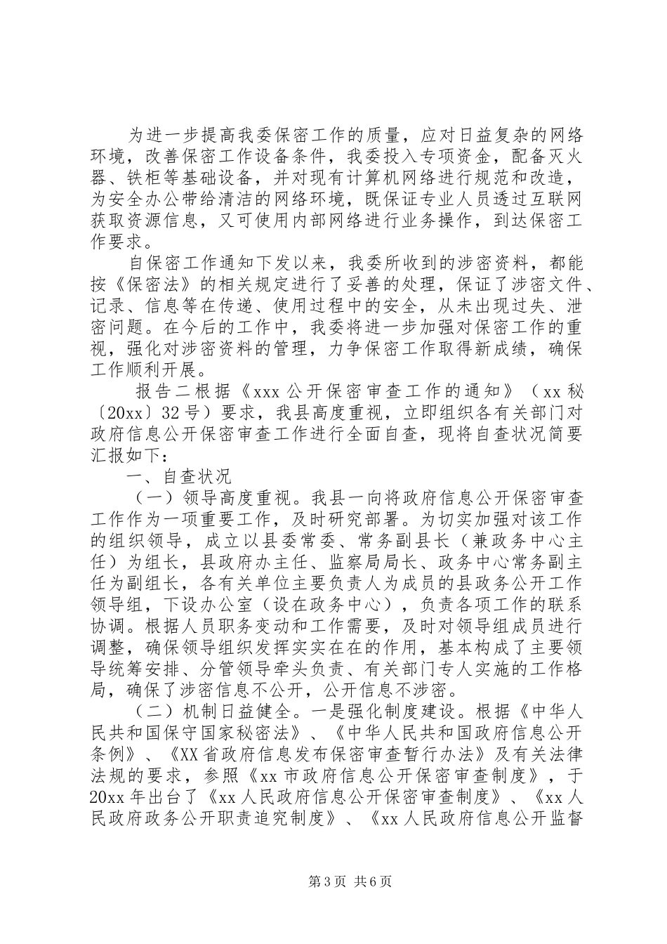 20XX年单位保密工作整改报告三篇_第3页