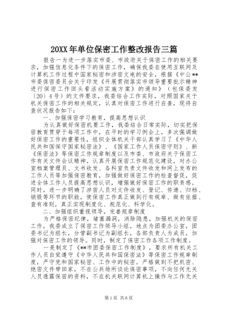 20XX年单位保密工作整改报告三篇