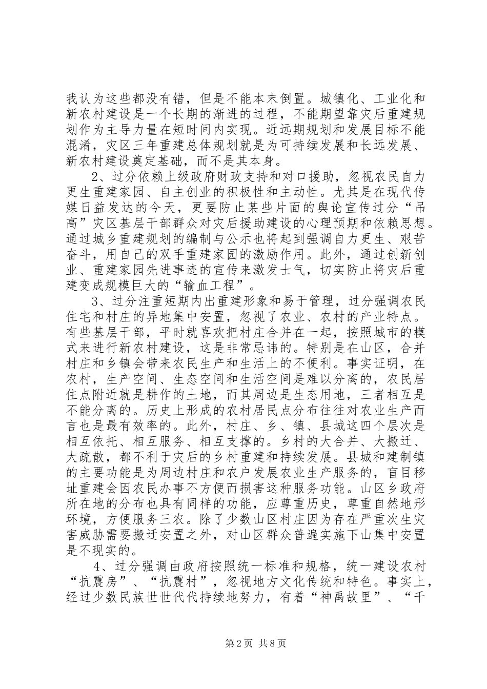 灾后重建规划工作会议的讲话_第2页