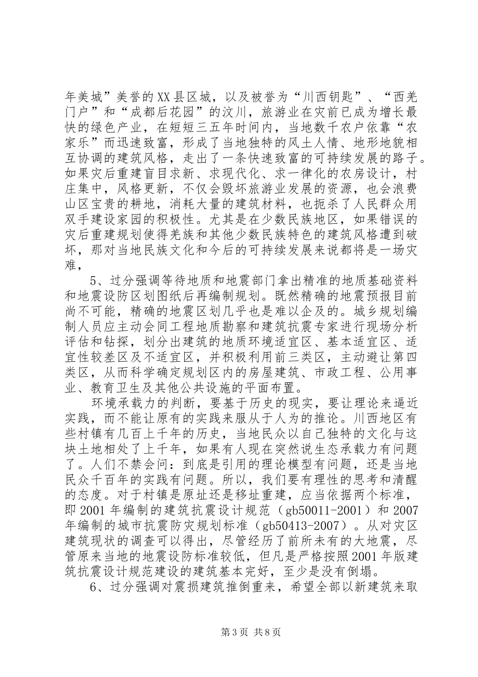 灾后重建规划工作会议的讲话_第3页