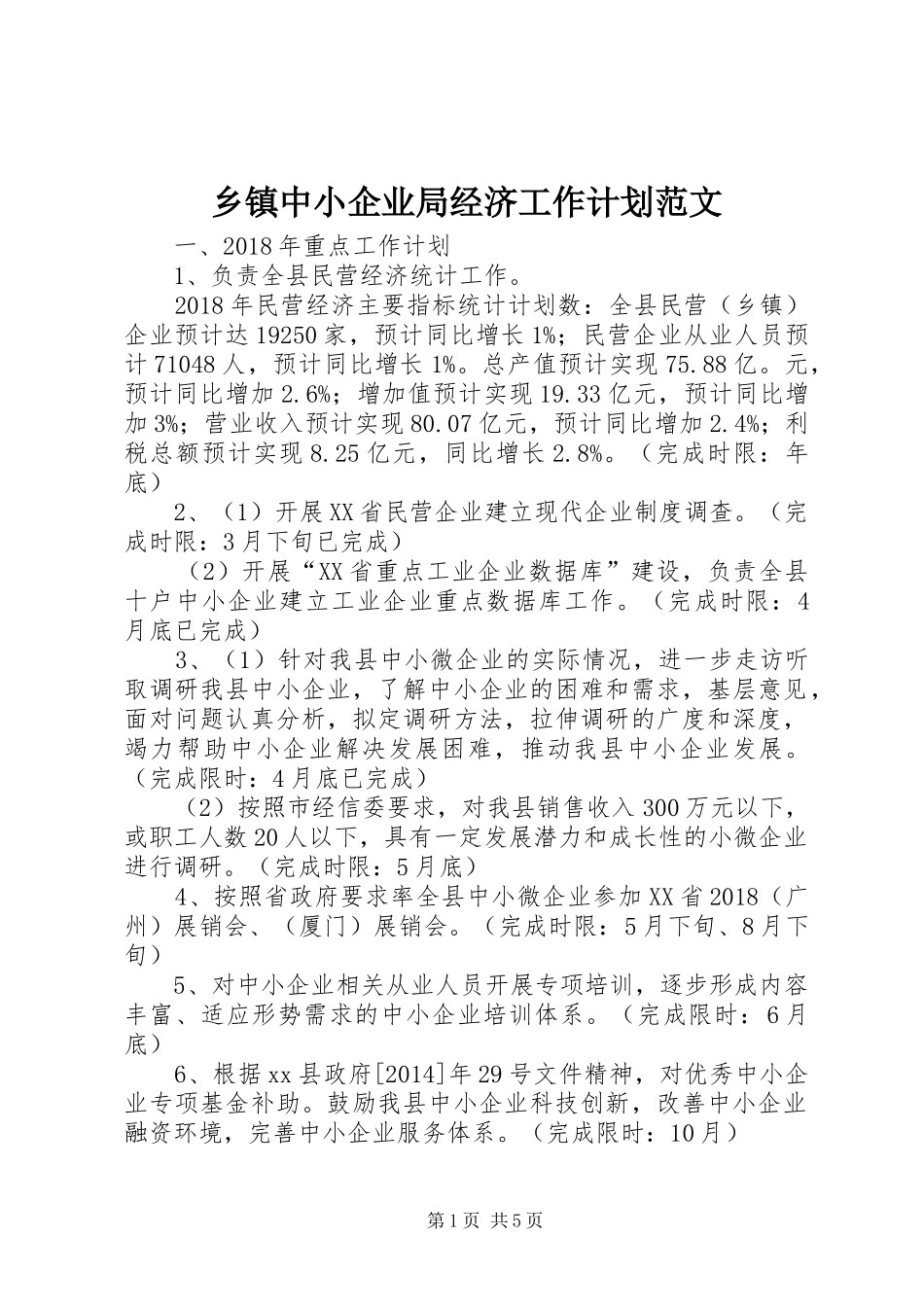 乡镇中小企业局经济工作计划范文_第1页