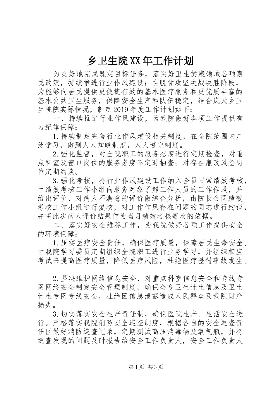 乡卫生院XX年工作计划_第1页