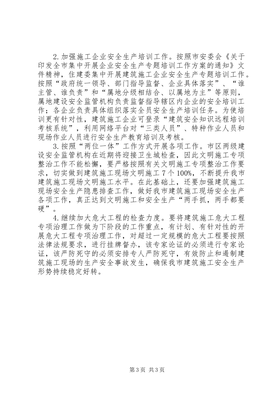201X年建筑施工安全生产工作汇报_第3页