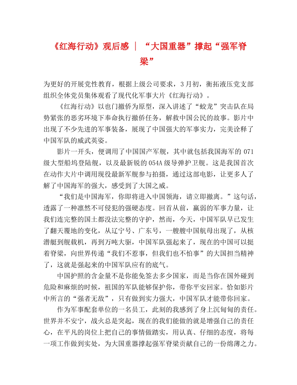 《红海行动》观后感 - “大国重器”撑起“强军脊梁”2 _第1页