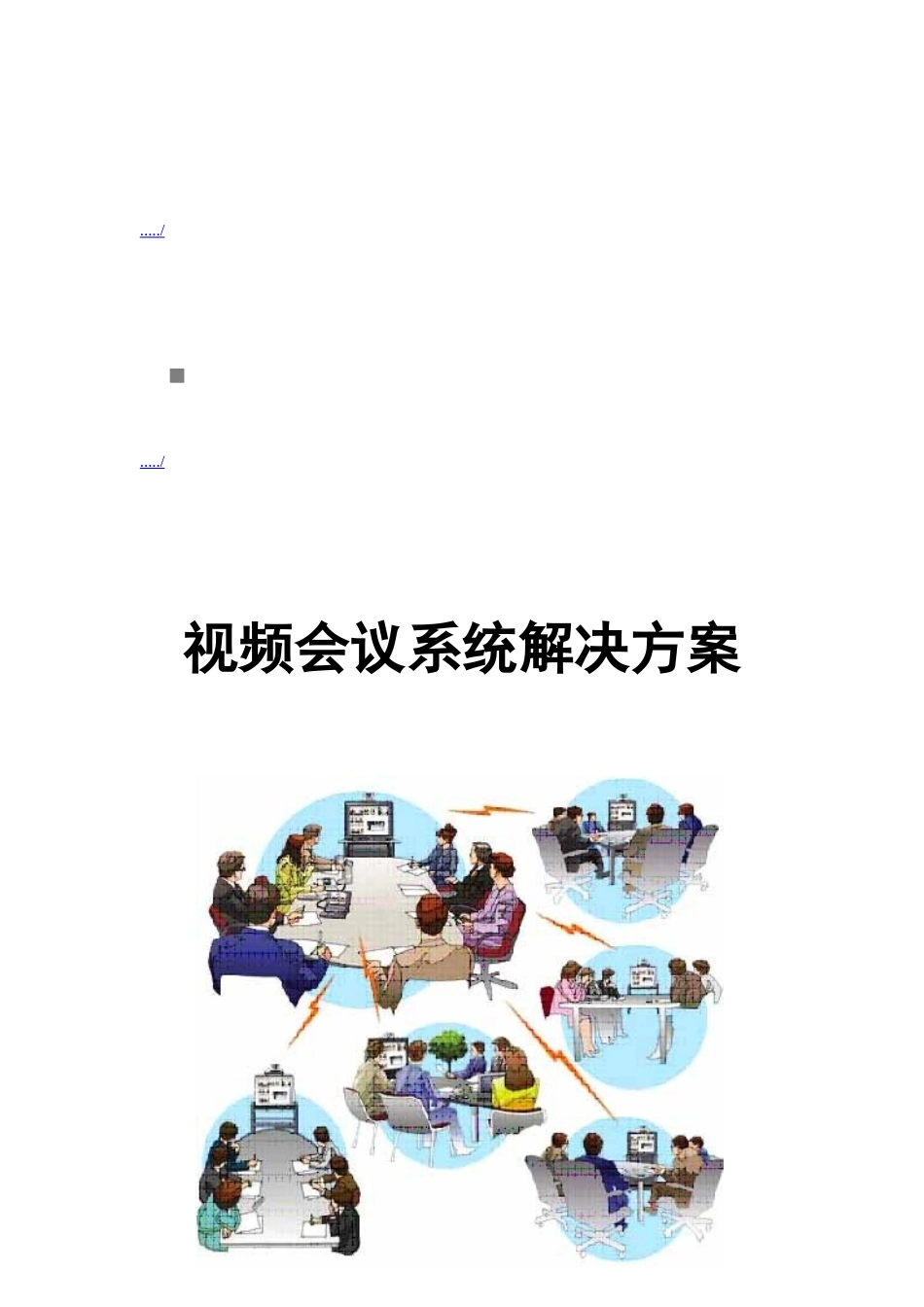 视频会议网络分析与系统解决方案_第1页