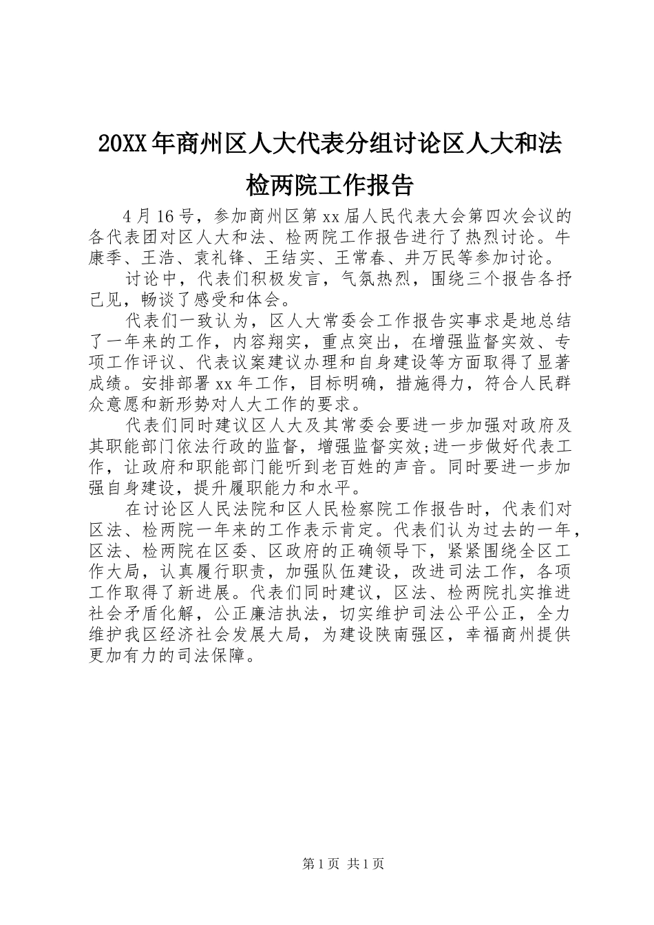 20XX年商州区人大代表分组讨论区人大和法检两院工作报告_第1页