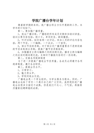 学院广播台学年计划