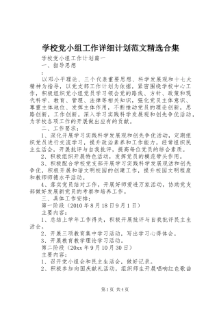 学校党小组工作详细计划范文精选合集