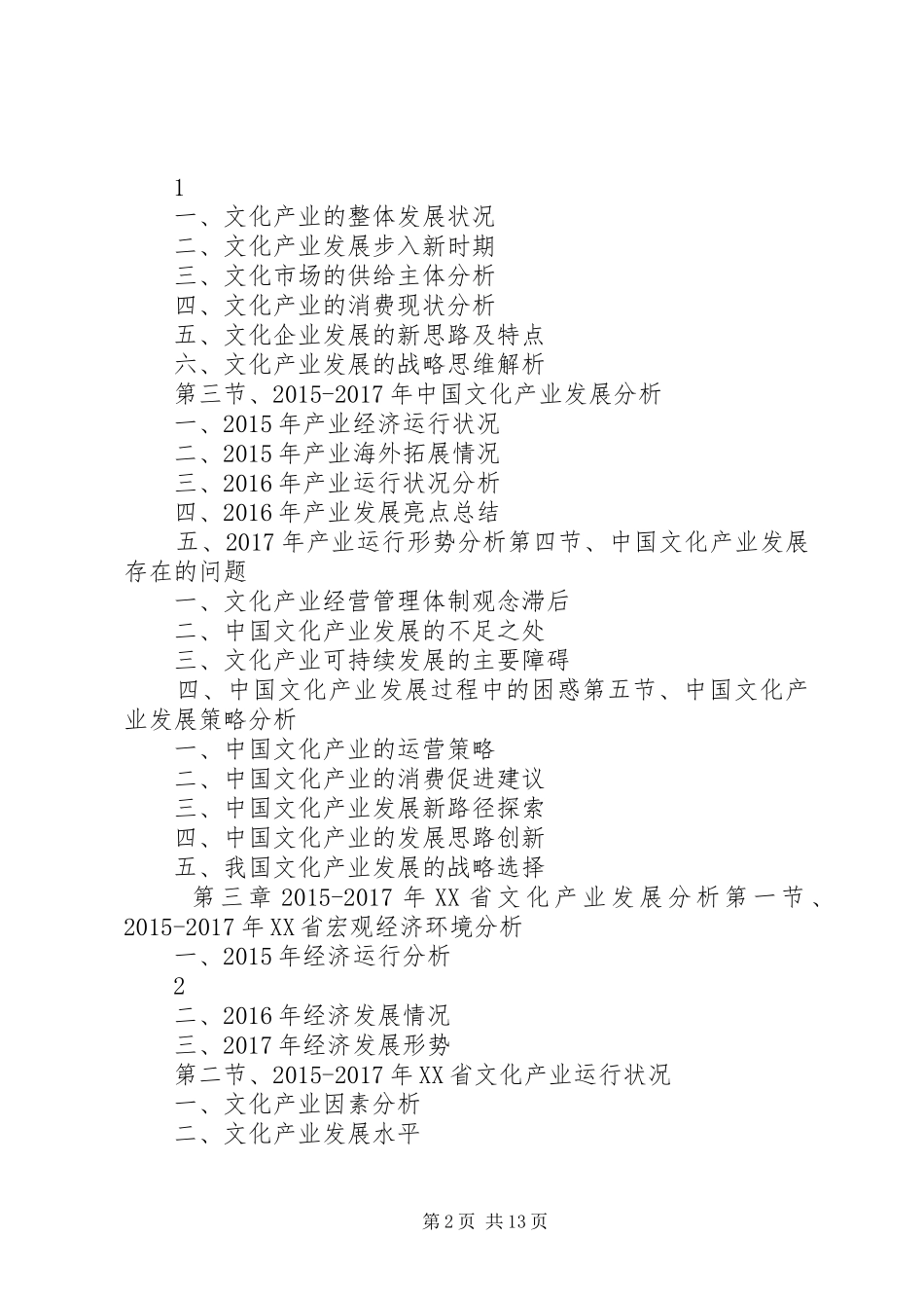 XX年XX年深圳文化产业发展与投资机会分析报告 _第2页