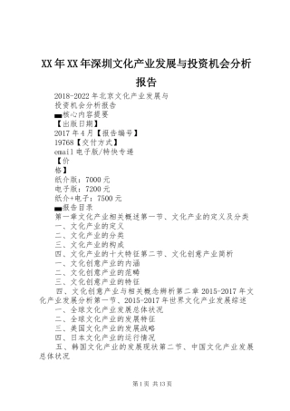 XX年XX年深圳文化产业发展与投资机会分析报告 