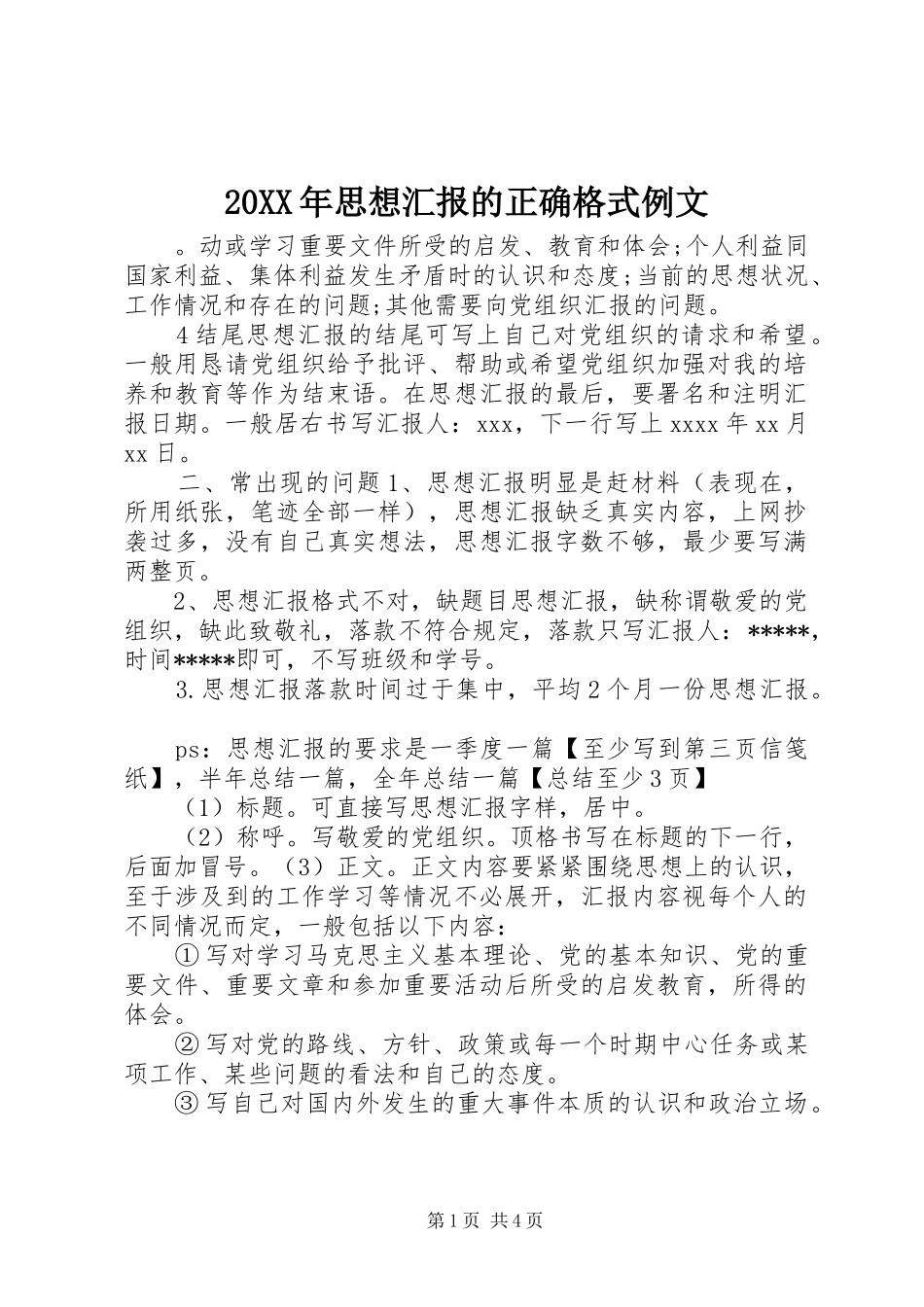 20XX年思想汇报的正确格式例文_第1页