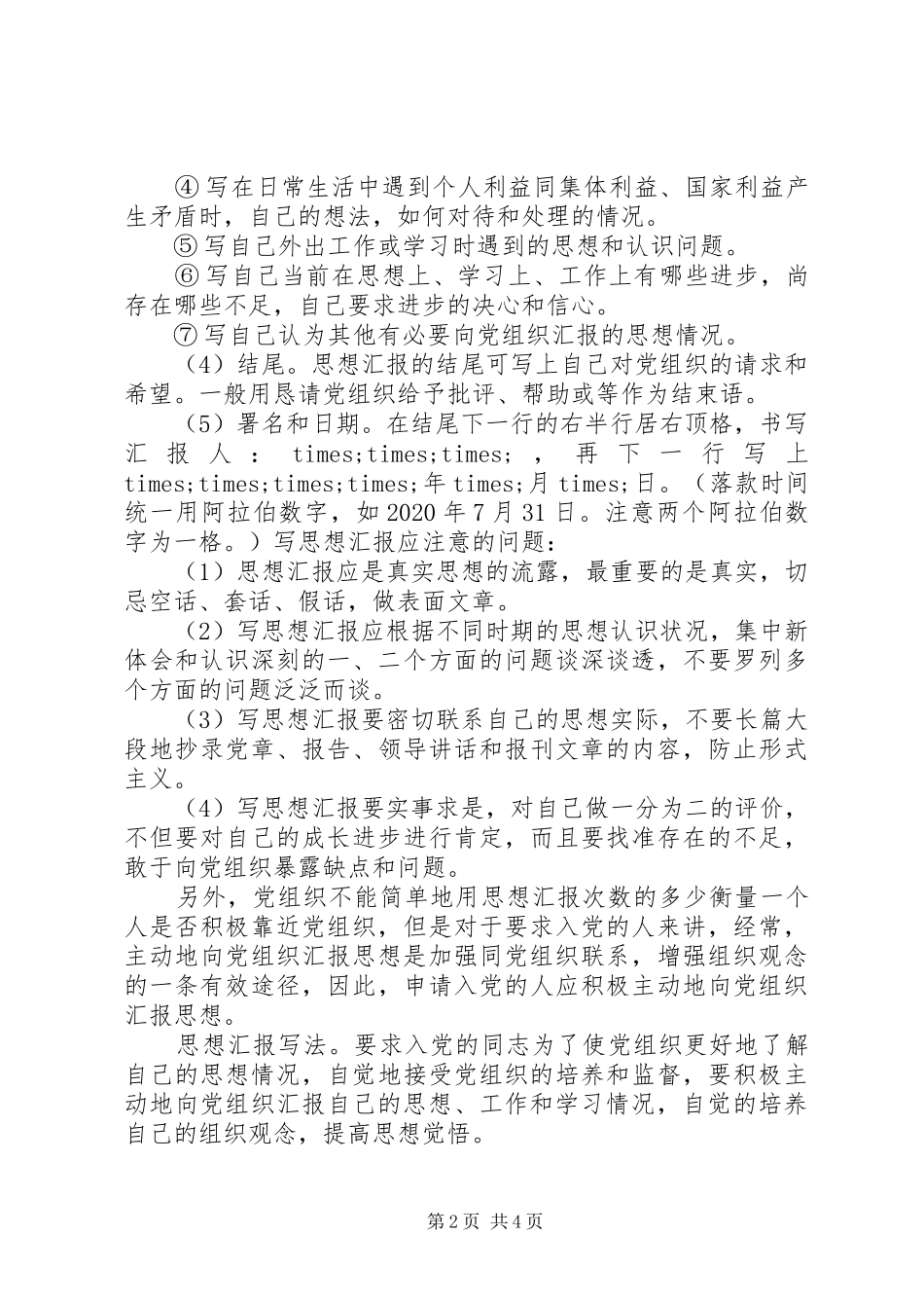 20XX年思想汇报的正确格式例文_第2页