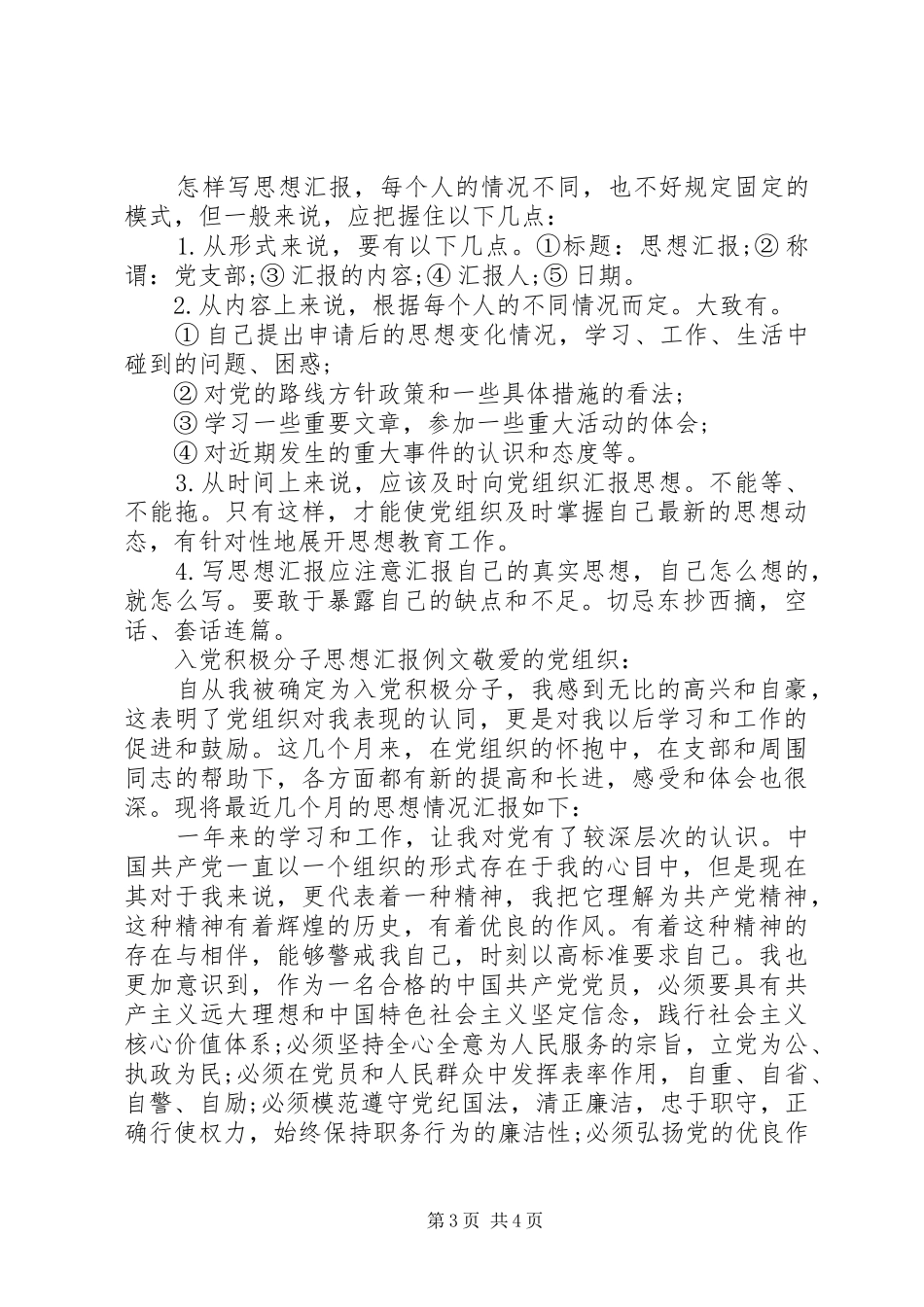 20XX年思想汇报的正确格式例文_第3页