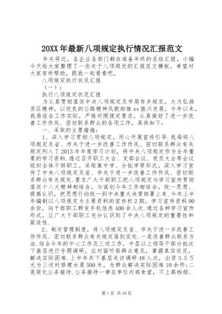 20XX年最新八项规定执行情况汇报范文