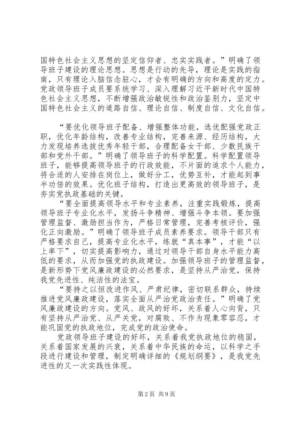 学习《XX年XX年全国党政班子建设规划纲要》有感5篇_第2页