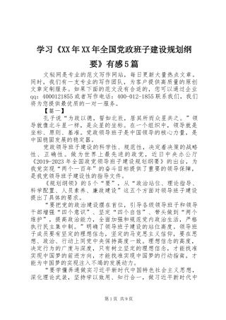 学习《XX年XX年全国党政班子建设规划纲要》有感5篇