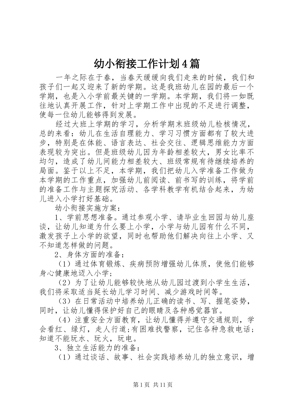 幼小衔接工作计划4篇_第1页