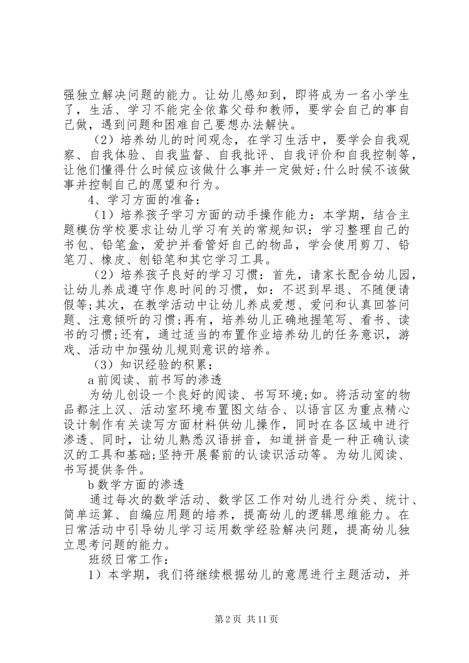 幼小衔接工作计划4篇_第2页