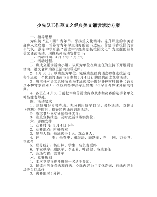 少先队工作范文经典美文诵读活动方案 