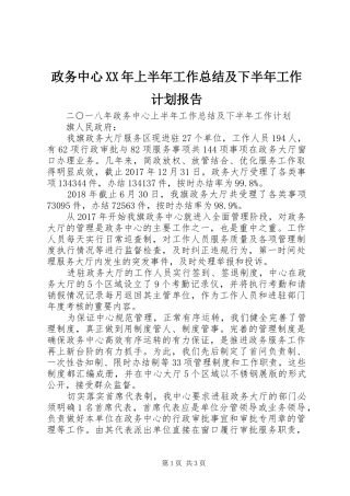 政务中心XX年上半年工作总结及下半年工作计划报告