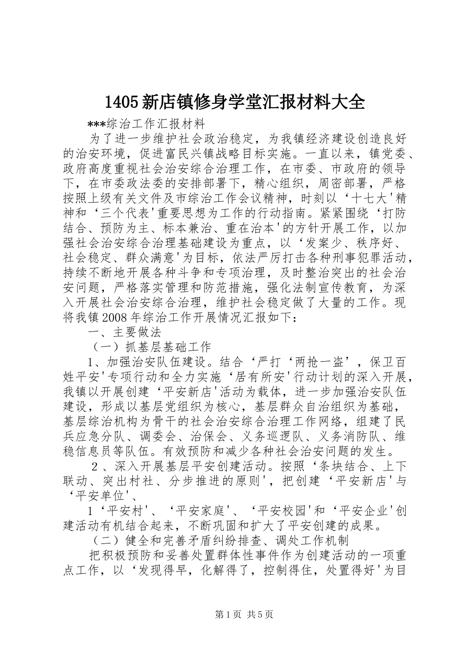 1405新店镇修身学堂汇报材料大全 _第1页