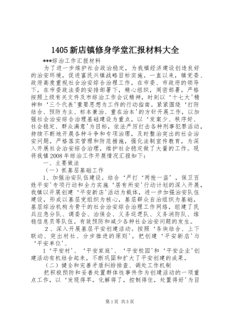 1405新店镇修身学堂汇报材料大全 