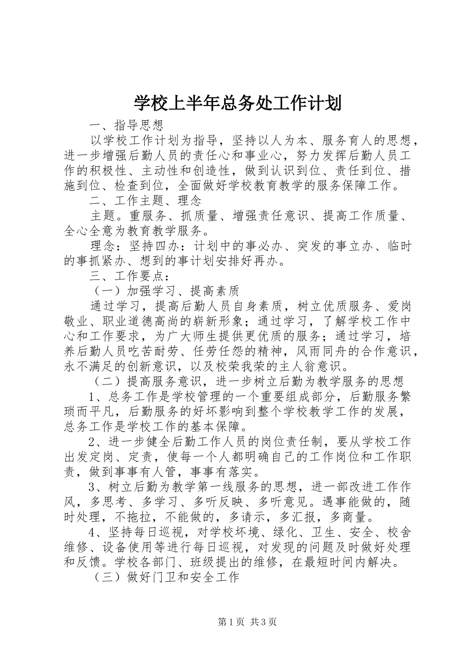 学校上半年总务处工作计划_第1页