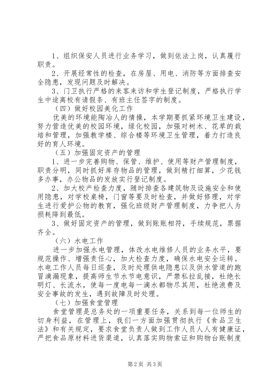 学校上半年总务处工作计划_第2页