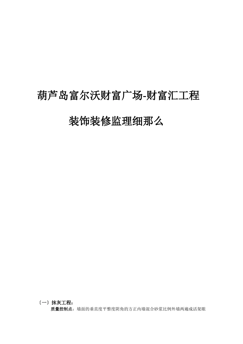 葫芦岛富尔沃财富广场-财富汇工程装饰装修监理细则_第1页