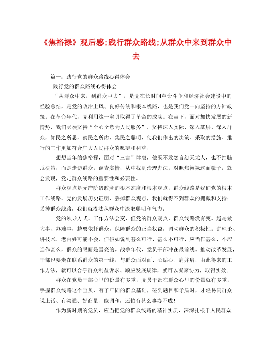 《焦裕禄》观后感;践行群众路线;从群众中来到群众中去 _第1页