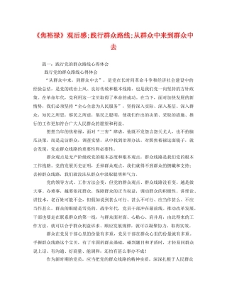 《焦裕禄》观后感;践行群众路线;从群众中来到群众中去 