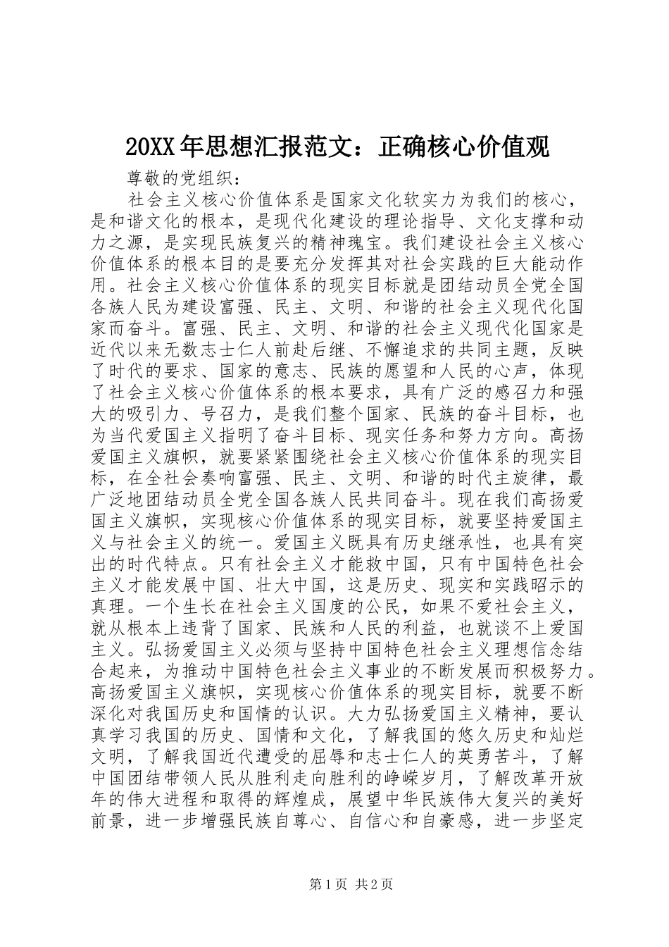 20XX年思想汇报范文：正确核心价值观_第1页