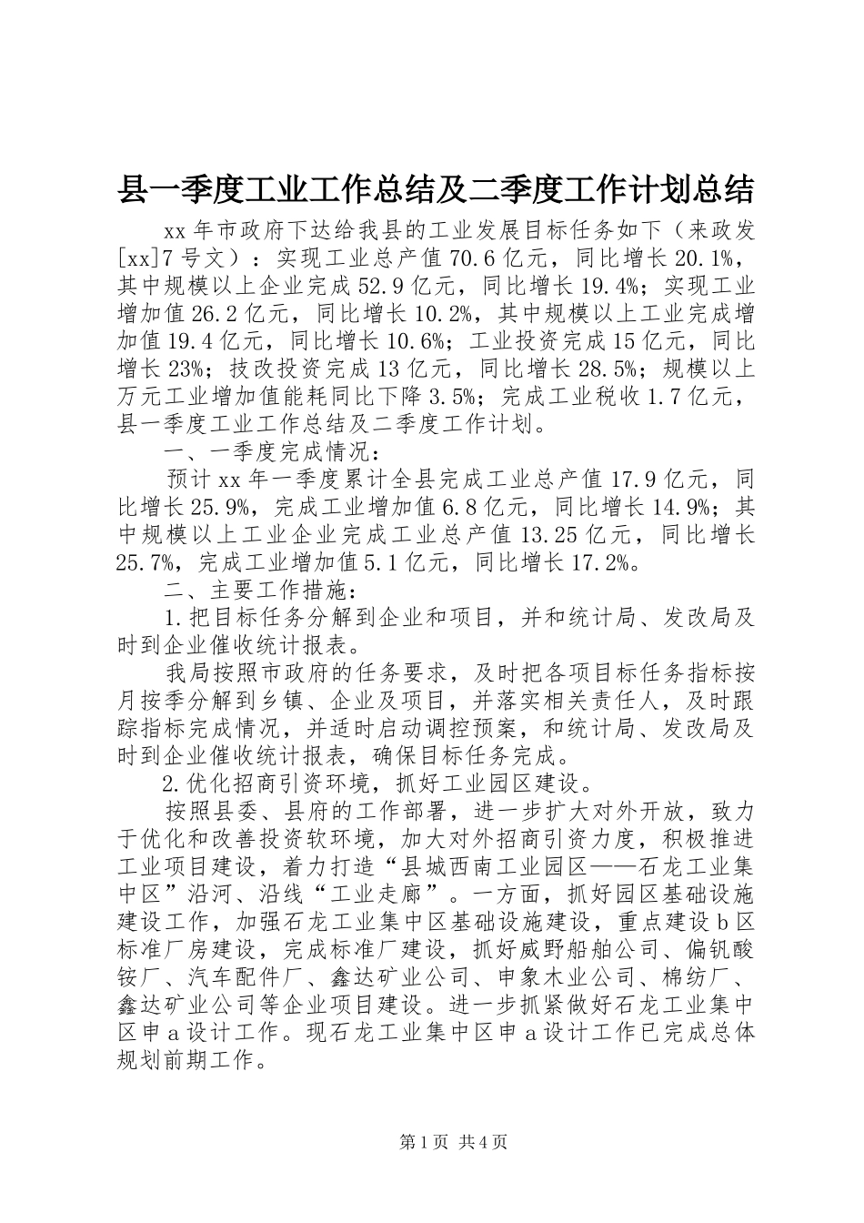 县一季度工业工作总结及二季度工作计划总结_第1页