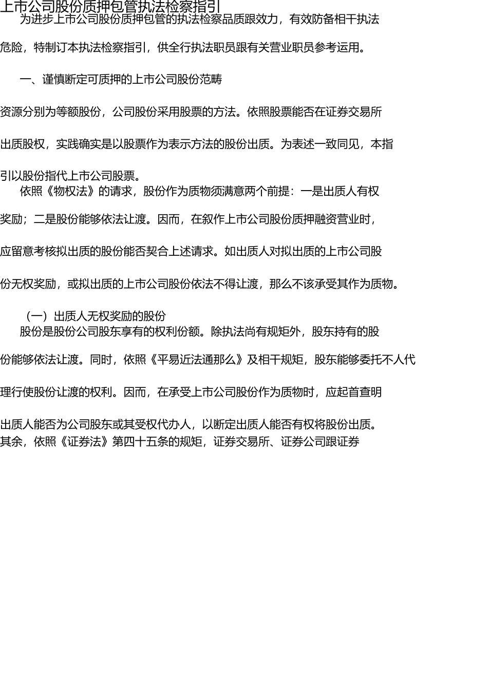 上市公司股份质押担保法律审查指引 _第1页