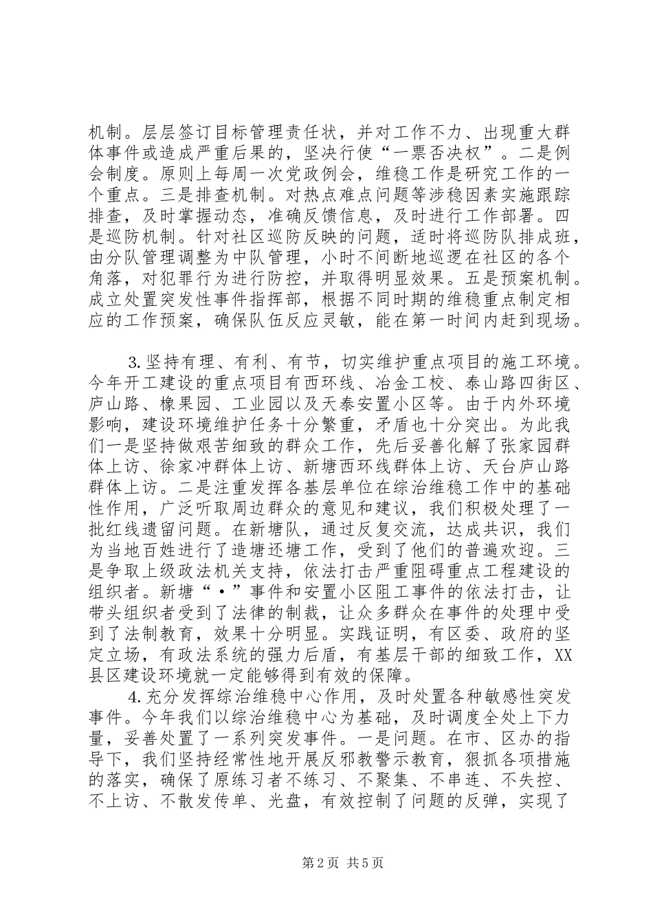 （街道）综合治理维护稳定工作汇报 _第2页