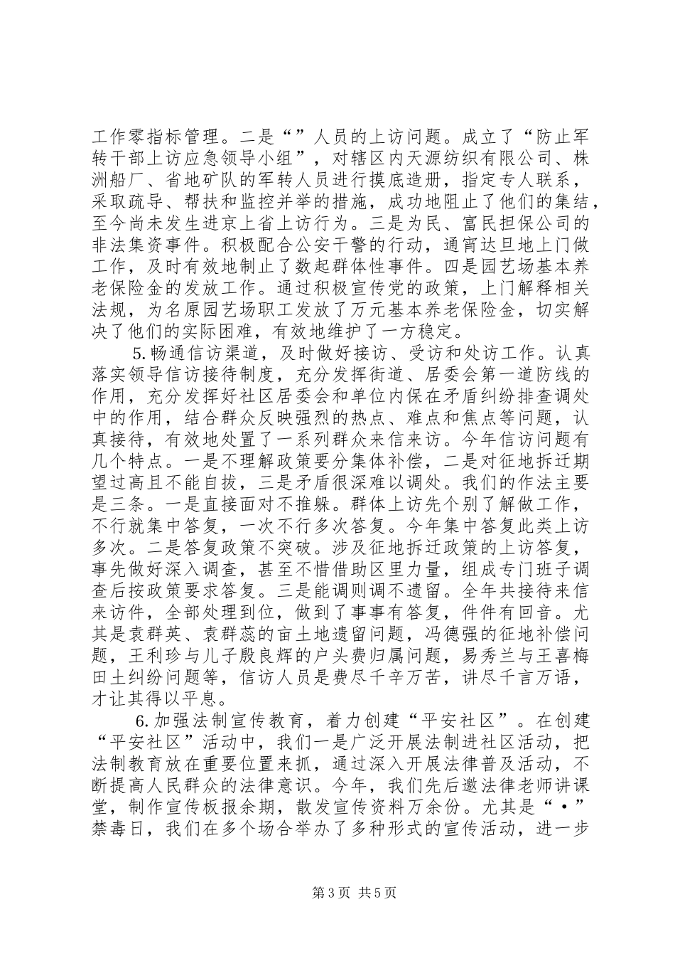 （街道）综合治理维护稳定工作汇报 _第3页