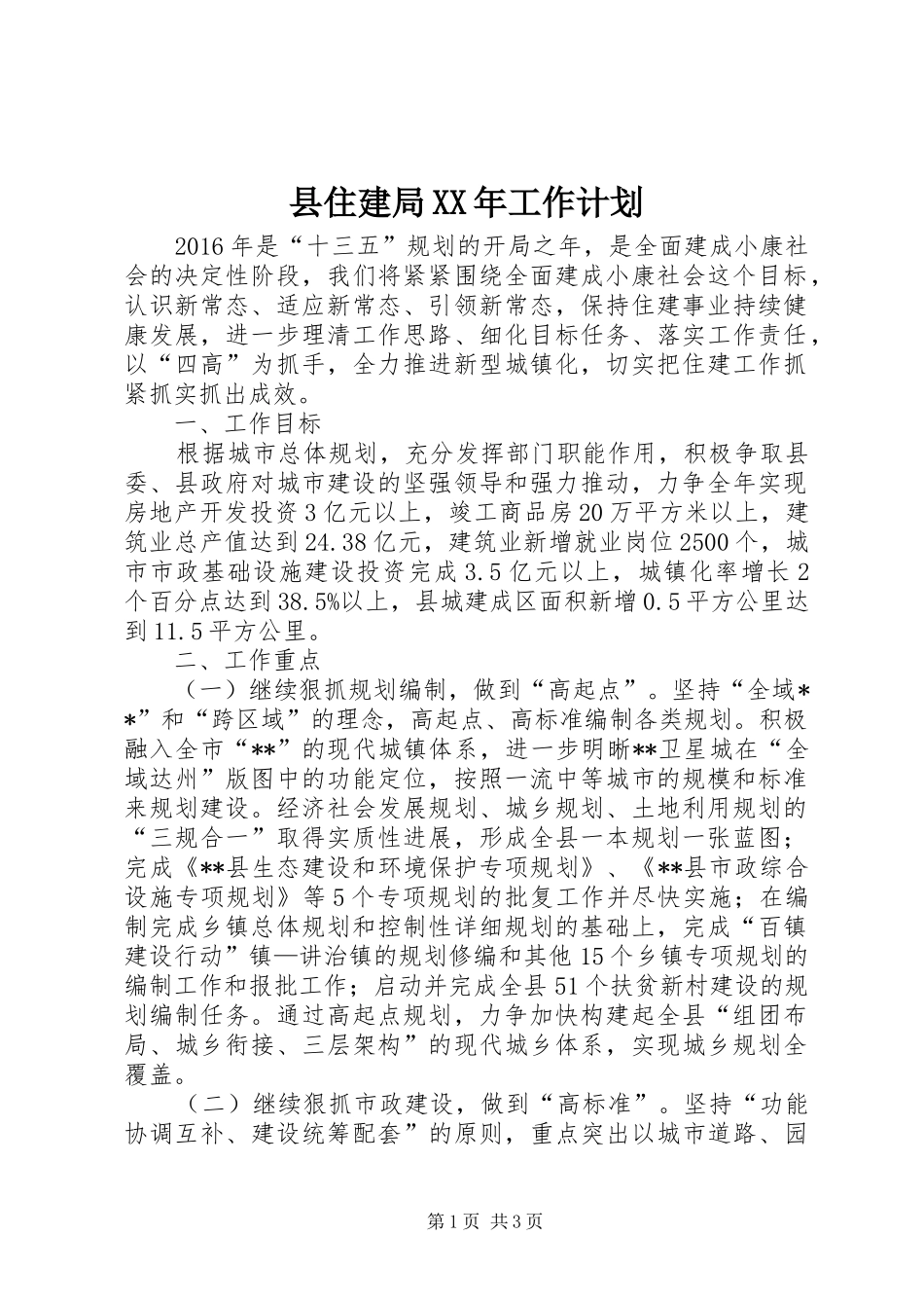 县住建局XX年工作计划_第1页