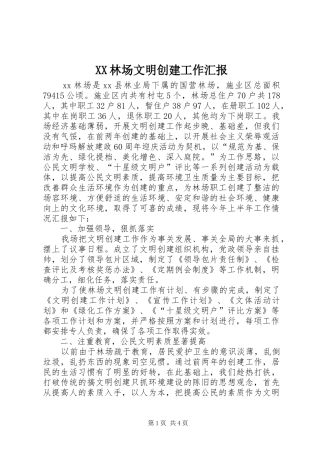 XX林场文明创建工作汇报 